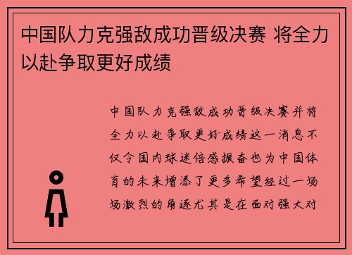 中国队力克强敌成功晋级决赛 将全力以赴争取更好成绩