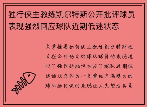 独行侠主教练凯尔特斯公开批评球员表现强烈回应球队近期低迷状态