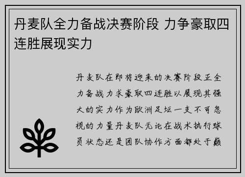 丹麦队全力备战决赛阶段 力争豪取四连胜展现实力