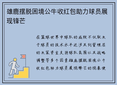 雄鹿摆脱困境公牛收红包助力球员展现锋芒