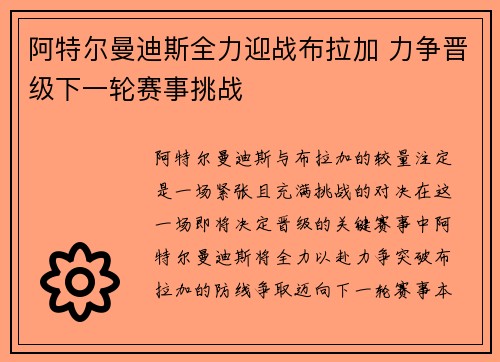 阿特尔曼迪斯全力迎战布拉加 力争晋级下一轮赛事挑战