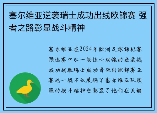 塞尔维亚逆袭瑞士成功出线欧锦赛 强者之路彰显战斗精神