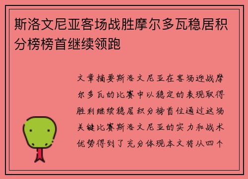 斯洛文尼亚客场战胜摩尔多瓦稳居积分榜榜首继续领跑