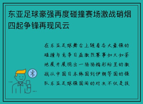 东亚足球豪强再度碰撞赛场激战硝烟四起争锋再现风云