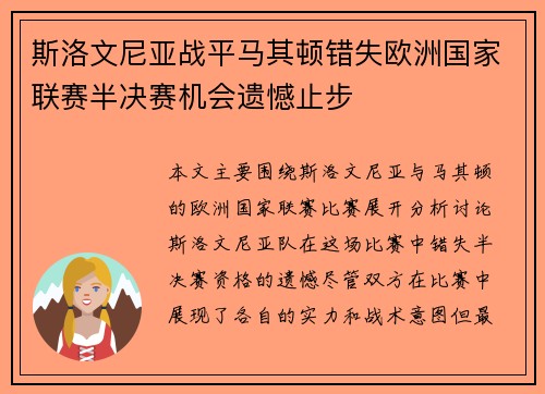 斯洛文尼亚战平马其顿错失欧洲国家联赛半决赛机会遗憾止步