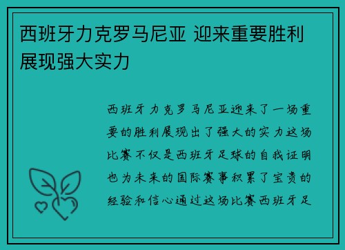 西班牙力克罗马尼亚 迎来重要胜利 展现强大实力
