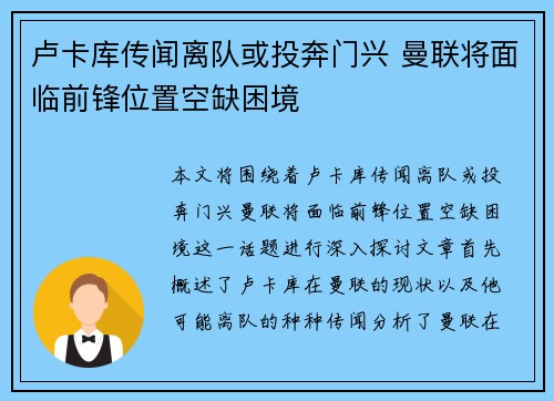 卢卡库传闻离队或投奔门兴 曼联将面临前锋位置空缺困境