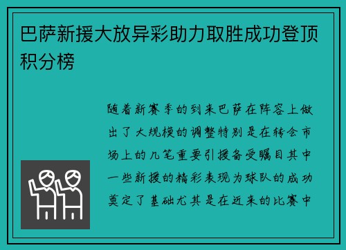 巴萨新援大放异彩助力取胜成功登顶积分榜