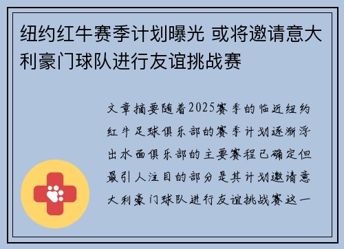 纽约红牛赛季计划曝光 或将邀请意大利豪门球队进行友谊挑战赛