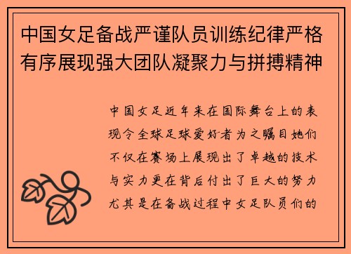 中国女足备战严谨队员训练纪律严格有序展现强大团队凝聚力与拼搏精神