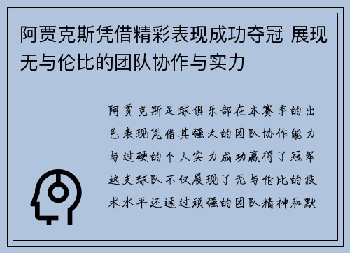 阿贾克斯凭借精彩表现成功夺冠 展现无与伦比的团队协作与实力