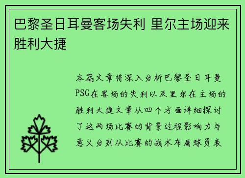 巴黎圣日耳曼客场失利 里尔主场迎来胜利大捷 巴黎圣日耳曼客场失利 里尔主场迎来胜利大捷