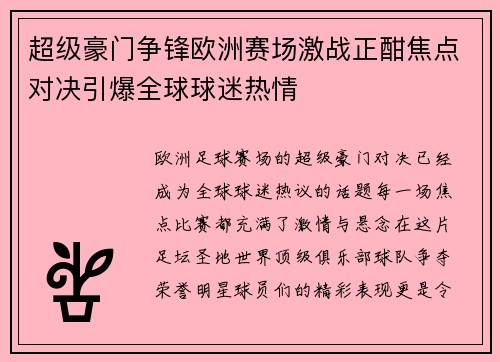 超级豪门争锋欧洲赛场激战正酣焦点对决引爆全球球迷热情 超级豪门争锋欧洲赛场激战正酣焦点对决引爆全球球迷热情