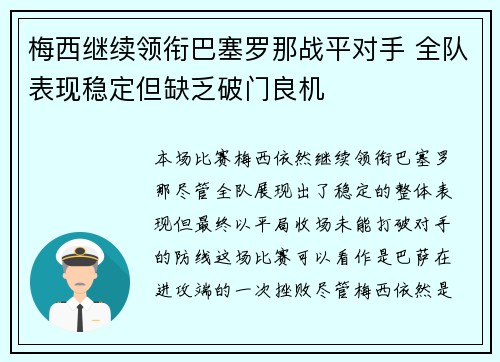梅西继续领衔巴塞罗那战平对手 全队表现稳定但缺乏破门良机