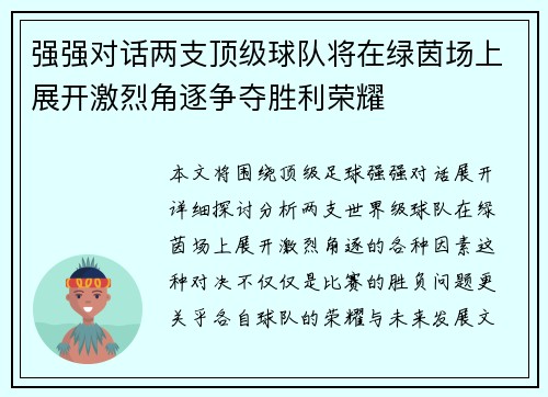 强强对话两支顶级球队将在绿茵场上展开激烈角逐争夺胜利荣耀