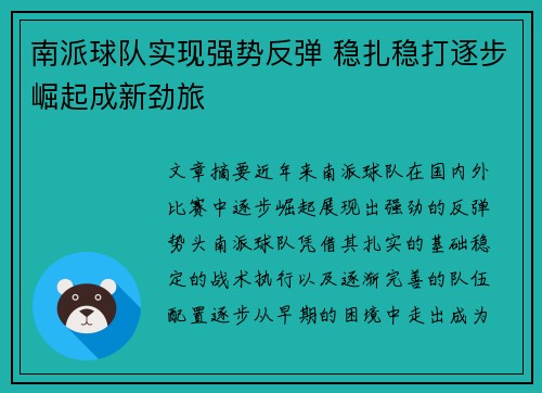 南派球队实现强势反弹 稳扎稳打逐步崛起成新劲旅