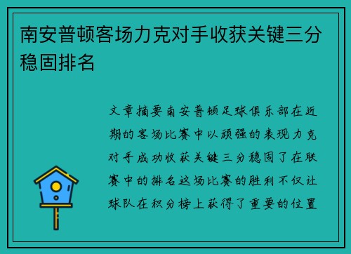 南安普顿客场力克对手收获关键三分稳固排名
