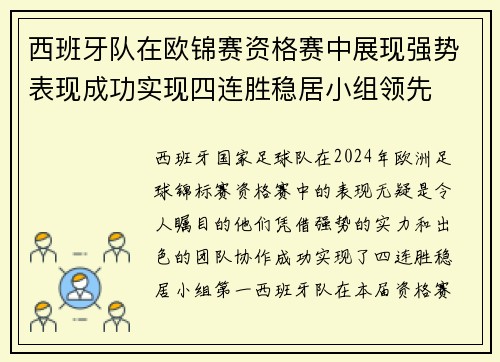 西班牙队在欧锦赛资格赛中展现强势表现成功实现四连胜稳居小组领先