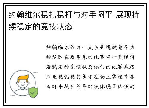 约翰维尔稳扎稳打与对手闷平 展现持续稳定的竞技状态