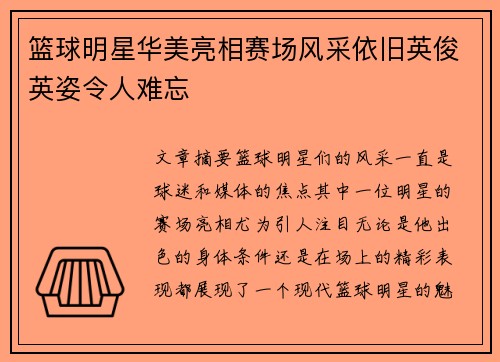 篮球明星华美亮相赛场风采依旧英俊英姿令人难忘