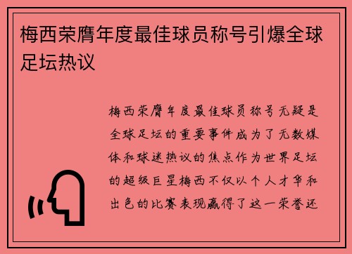 梅西荣膺年度最佳球员称号引爆全球足坛热议