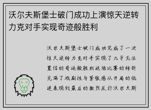沃尔夫斯堡士破门成功上演惊天逆转力克对手实现奇迹般胜利