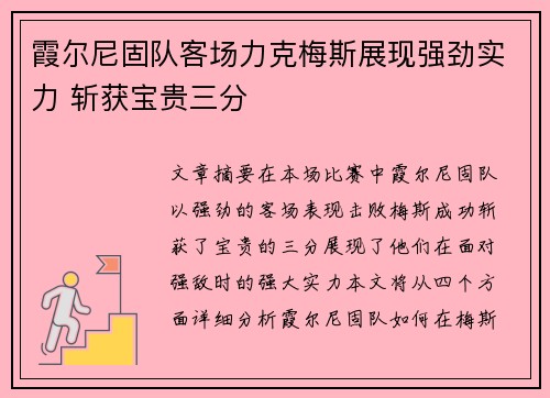 霞尔尼固队客场力克梅斯展现强劲实力 斩获宝贵三分