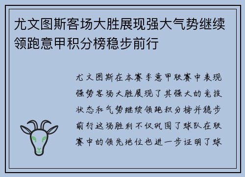 尤文图斯客场大胜展现强大气势继续领跑意甲积分榜稳步前行