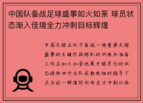 中国队备战足球盛事如火如荼 球员状态渐入佳境全力冲刺目标辉煌 中国队备战足球盛事如火如荼 球员状态渐入佳境全力冲刺目标辉煌