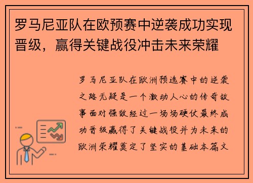 罗马尼亚队在欧预赛中逆袭成功实现晋级，赢得关键战役冲击未来荣耀
