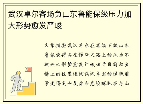 武汉卓尔客场负山东鲁能保级压力加大形势愈发严峻