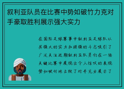 叙利亚队员在比赛中势如破竹力克对手豪取胜利展示强大实力