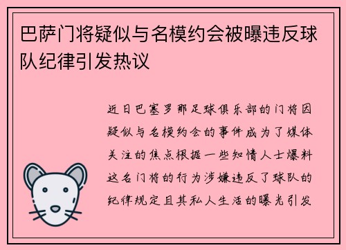 巴萨门将疑似与名模约会被曝违反球队纪律引发热议