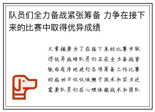 队员们全力备战紧张筹备 力争在接下来的比赛中取得优异成绩