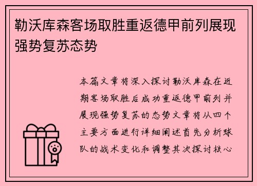勒沃库森客场取胜重返德甲前列展现强势复苏态势