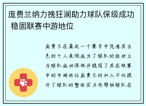 庞费兰纳力挽狂澜助力球队保级成功 稳固联赛中游地位