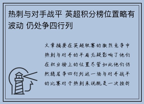 热刺与对手战平 英超积分榜位置略有波动 仍处争四行列 热刺与对手战平 英超积分榜位置略有波动 仍处争四行列