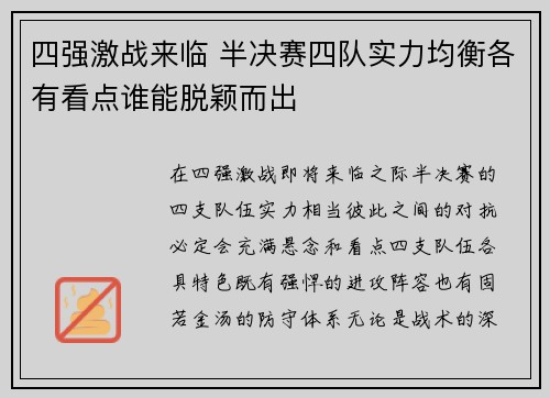 四强激战来临 半决赛四队实力均衡各有看点谁能脱颖而出