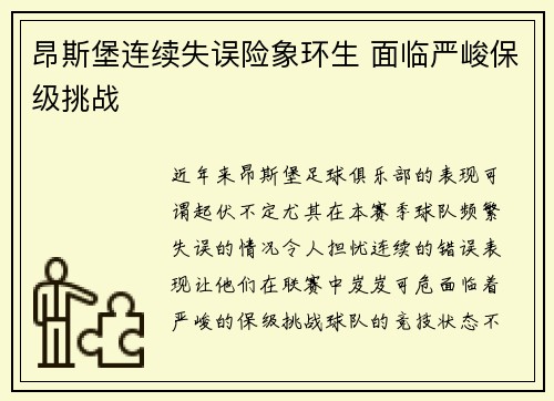 昂斯堡连续失误险象环生 面临严峻保级挑战