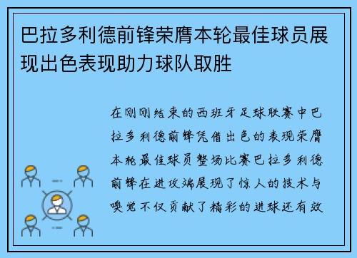 巴拉多利德前锋荣膺本轮最佳球员展现出色表现助力球队取胜
