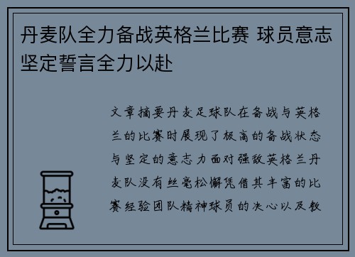丹麦队全力备战英格兰比赛 球员意志坚定誓言全力以赴