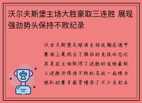 沃尔夫斯堡主场大胜豪取三连胜 展现强劲势头保持不败纪录