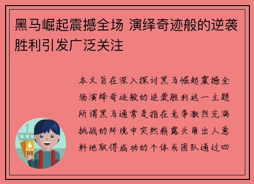黑马崛起震撼全场 演绎奇迹般的逆袭胜利引发广泛关注
