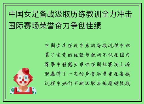 中国女足备战汲取历练教训全力冲击国际赛场荣誉奋力争创佳绩